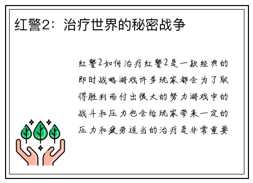 红警2：治疗世界的秘密战争