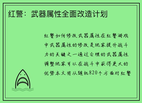 红警：武器属性全面改造计划