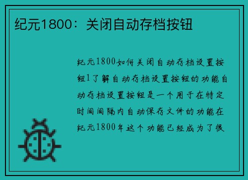 纪元1800：关闭自动存档按钮