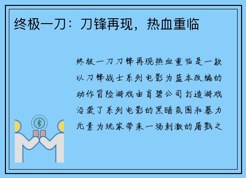 终极一刀：刀锋再现，热血重临