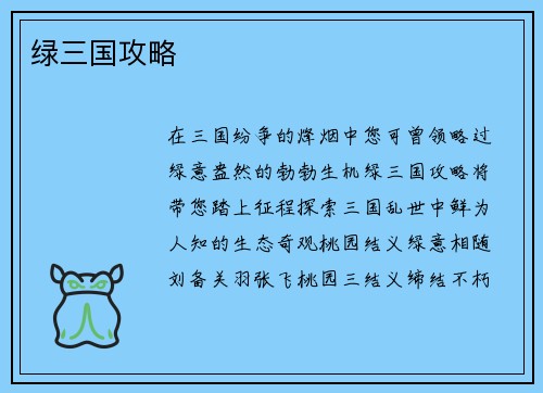 绿三国攻略